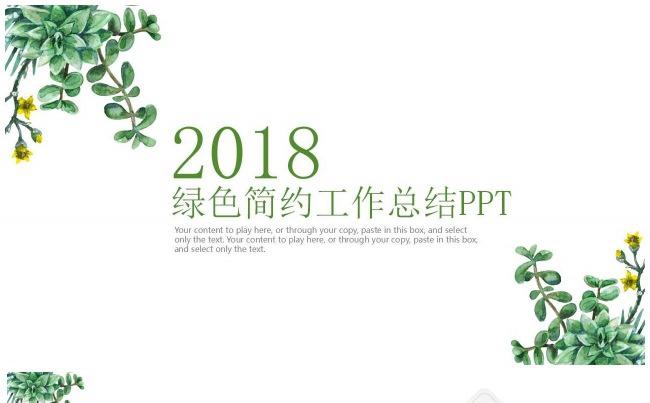 2016绿色简约工作总结PPT缩略图