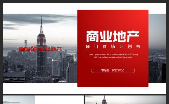 大气商业地产项目策划营销计划书缩略图