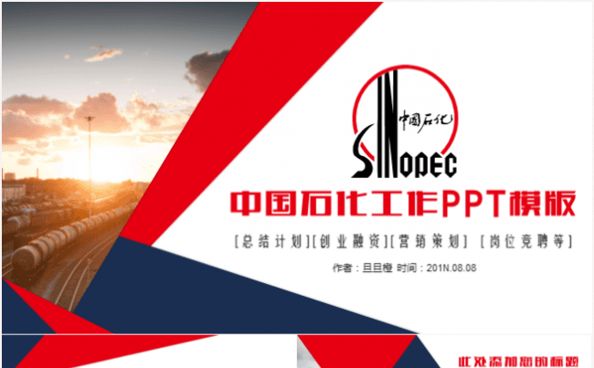 简约中国石化石油化工中石化工作汇报总结岗位竞聘PPT模板缩略图