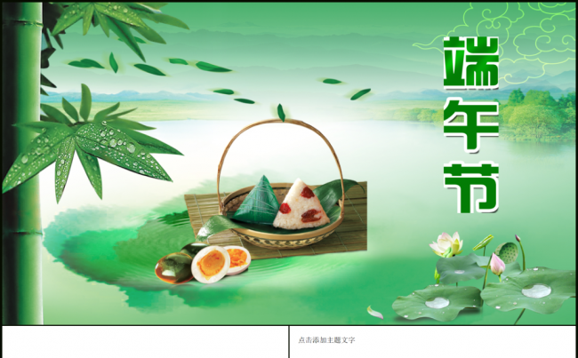 浓情端午佳节饮食特刊PPT动态主题ppt缩略图