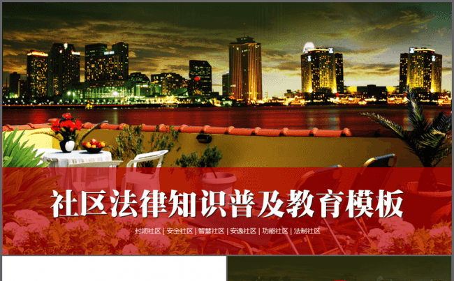 【境海】2018城市社区安全法律普及宣传教育模板缩略图
