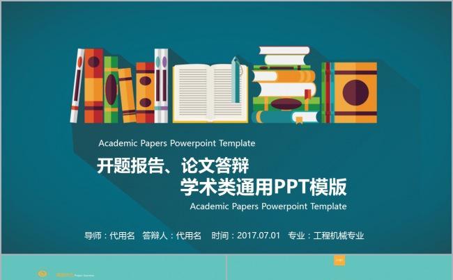 开题论文毕业答辩（适用于各种专业）缩略图