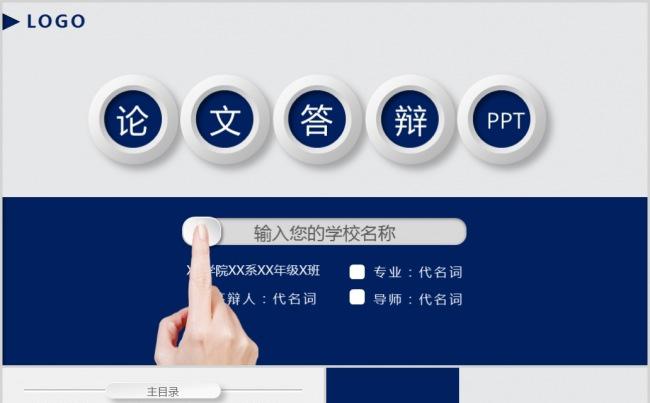 【 晨晨精品】蓝色大气简洁严谨毕业设计论文答辩PPT缩略图