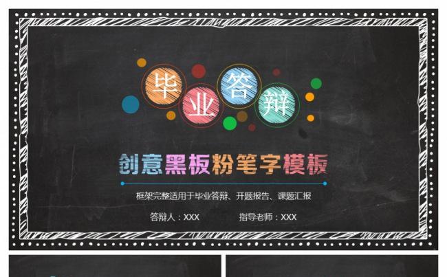 实用创意黑板彩色粉笔风格开题报告毕业论文答辩PPT模板缩略图