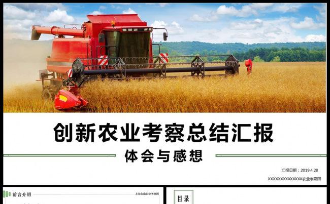 绿色生态农业招商农产品PPT工作总结模板素材下载缩略图