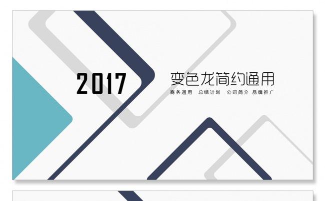 创意简洁公司简介商务PPT总结汇报品管圈培训PPT企业宣传缩略图