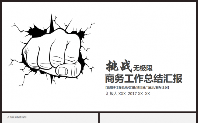 挑战2017工作计划商务工作总结汇报企业简介融资述职ppt缩略图