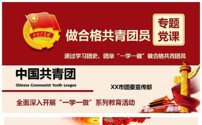 新版制作学团史团章一学一做做合格共青团员精品课件缩略图
