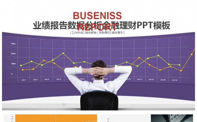 企业公司业绩报告数据分析金融理财通用模板缩略图