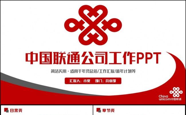 简约中国联通公司联通业务通用PP缩略图