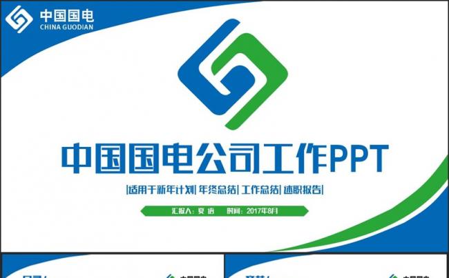 框架完整动感中国国电集团公司PPT缩略图