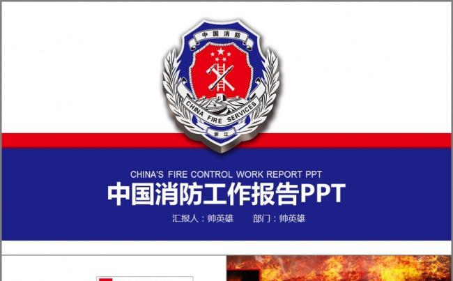 中国消防 消防武警 工作汇报模板缩略图