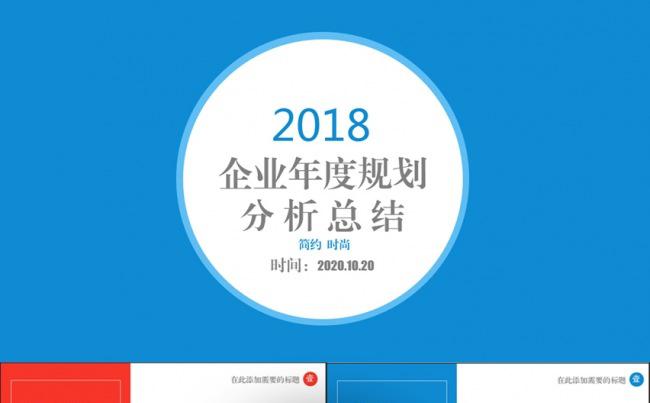 [两套配色]2018企业年度规划分析总结ppt模板缩略图
