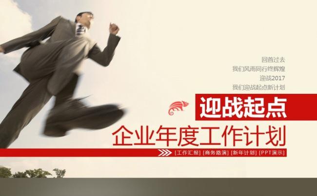 【最光阴】跨越未来迎战起点红色工作计划半年总结汇报PPT模板缩略图