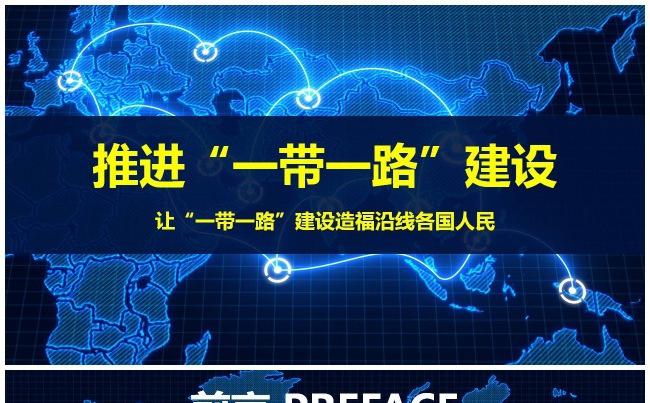 一带一路战略PPT模板开放战略丝绸之路经济带缩略图