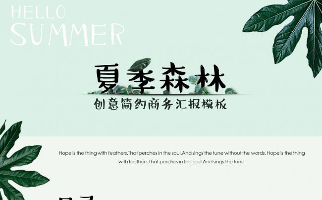 【森林物语】创意简约商务汇报模板缩略图