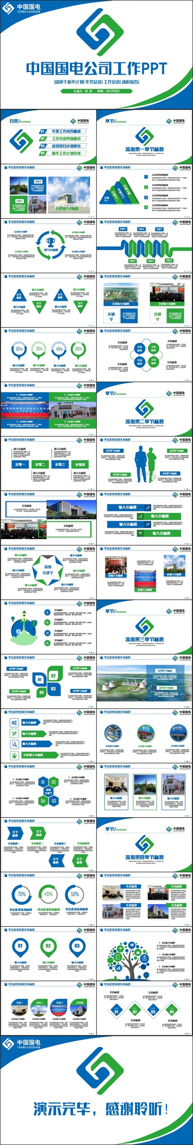 框架完整动感中国国电集团公司PPT
