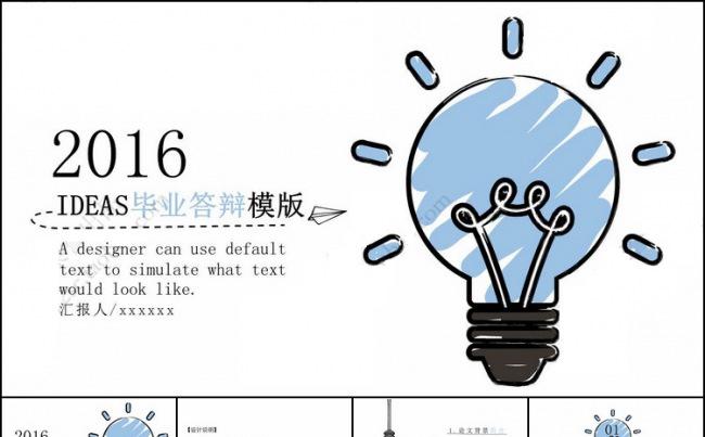 创意灯泡答辩PPT模板缩略图