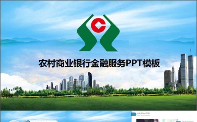 中国信用合作社农村商业银行PPT模板缩略图