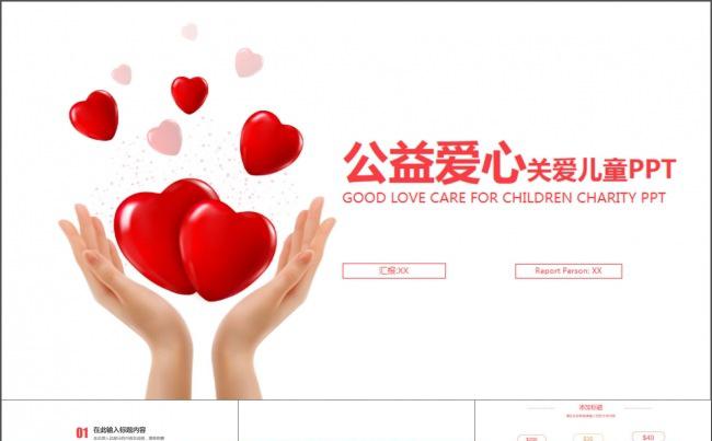双手托举红色爱心公益关爱儿童PPT模板缩略图