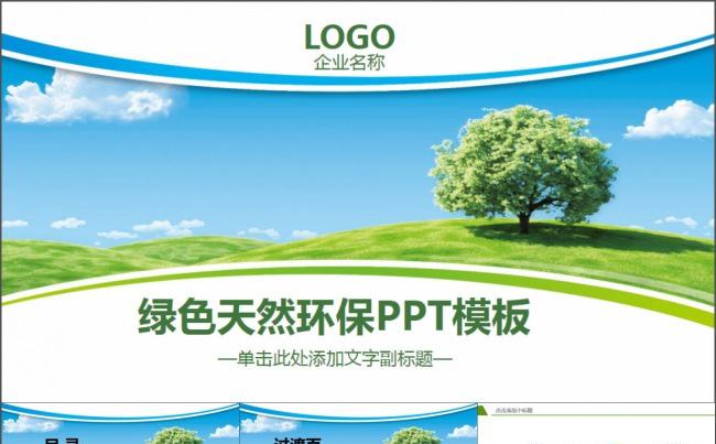 绿色天然环保PPT模板缩略图