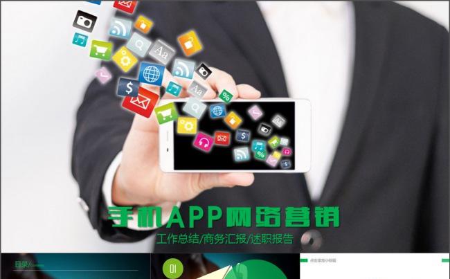 电子商务移动互联网手机APP营销PPT缩略图