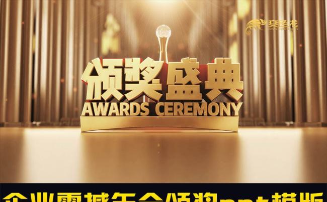 2017企业年会颁奖动态ppt模版缩略图