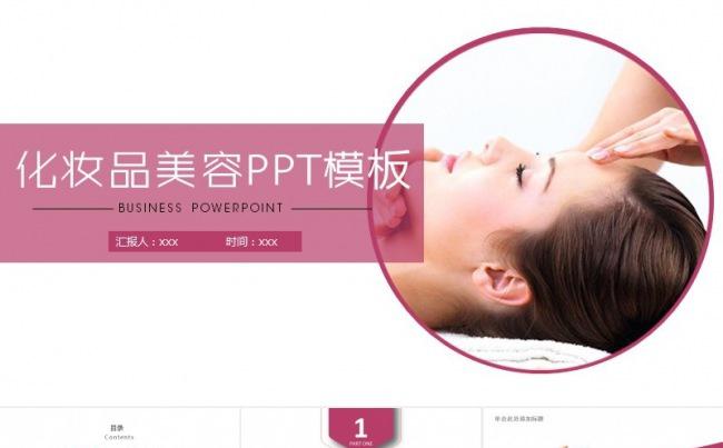 美容彩妆化妆品行业营销策划PPT动态模板缩略图