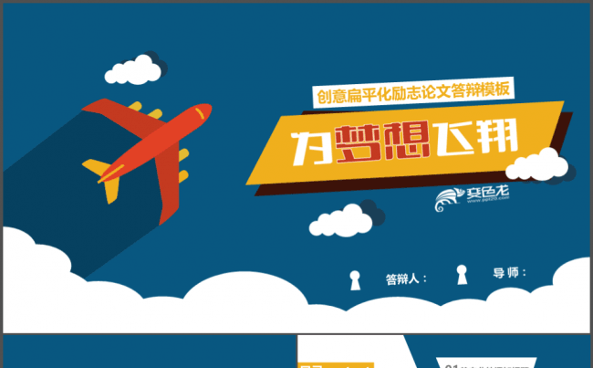 框架完整的创意扁平风格卡通可爱的飞机工作汇报缩略图