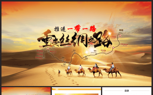 一带一路共建繁荣新丝绸之路经济带PPT模板缩略图