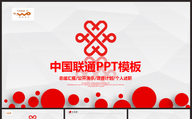 简约大气中国联通公司联通业务汇报PP缩略图