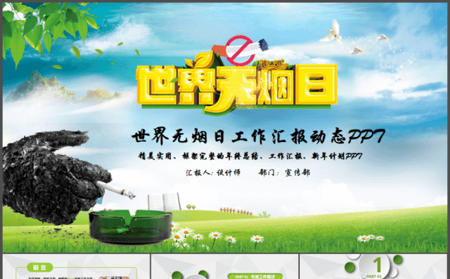  5月31日世界无烟日主题班会ppt模板缩略图