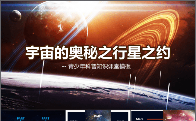 【境海】2018宇宙的奥秘行星之约-青少年科普知识课堂‌模板缩略图
