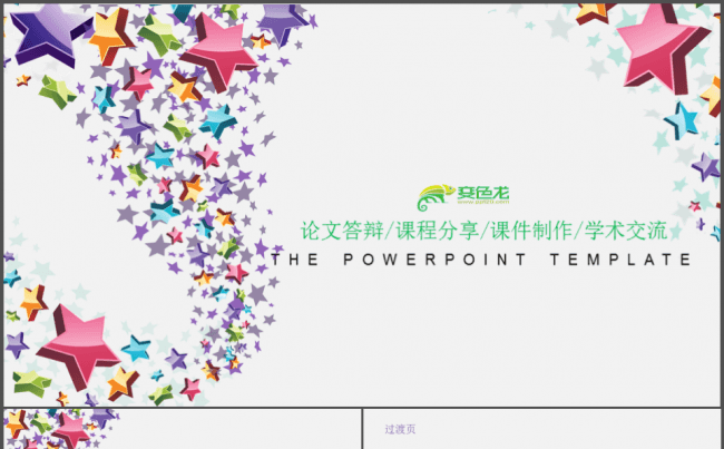 五彩星星论文答辩/课程分享/汇报总结/课件制作设计圈缩略图