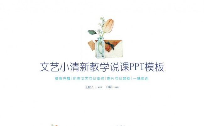 文艺小清新教学说课PPT模板缩略图