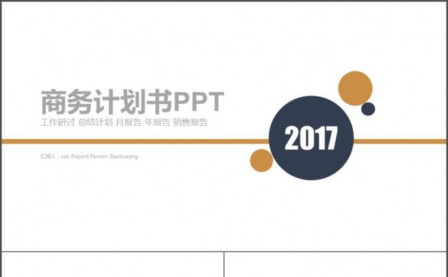 创意蓝金色 报告总结 商务计划书PPT缩略图