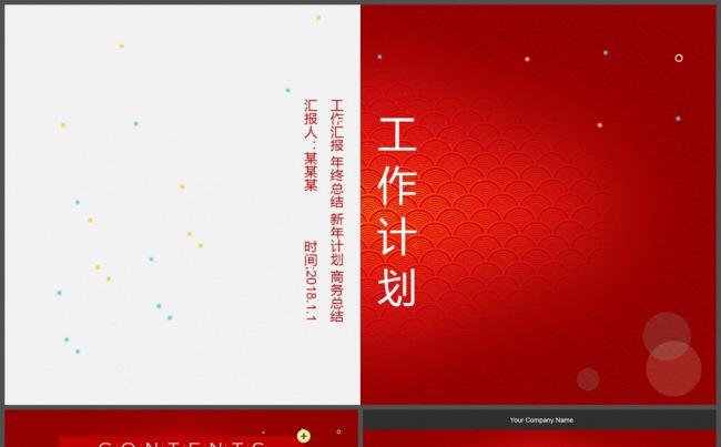 红色大气商务工作计划PPT模板缩略图