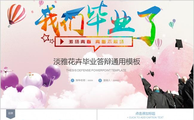 淡雅花卉毕业答辩通用模板缩略图
