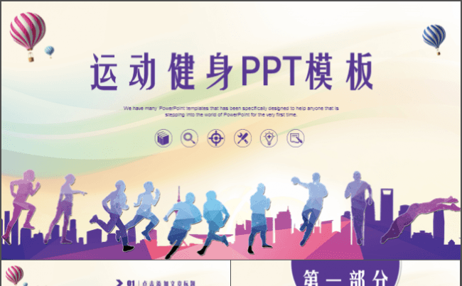 体育运动比赛健身锻炼户外拓展训练PPT模板缩略图
