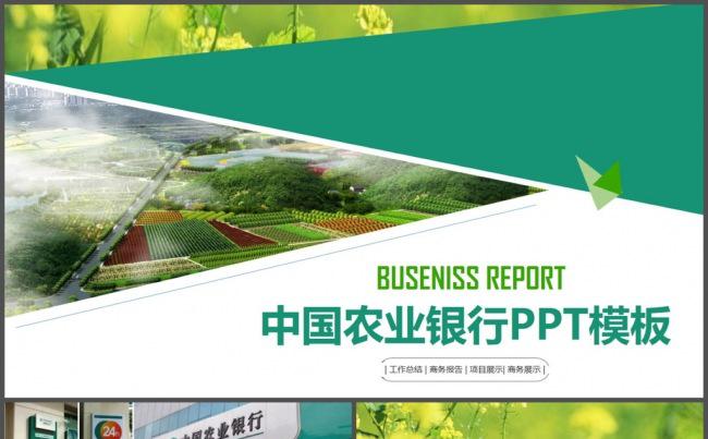 绿色农产品农业银行PPT模板缩略图