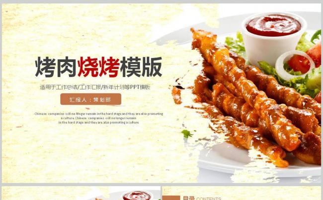 烧烤烤肉自助餐美食ppt动态模板缩略图