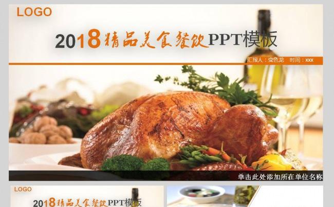 餐饮美食主题酒店餐厅宣传创意ppt模板缩略图