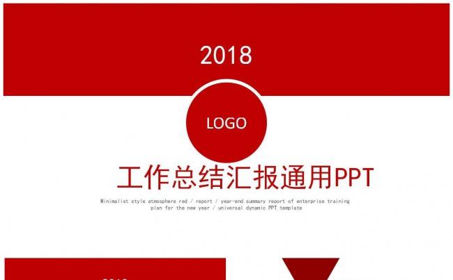 2018红色工作总结汇报通用缩略图