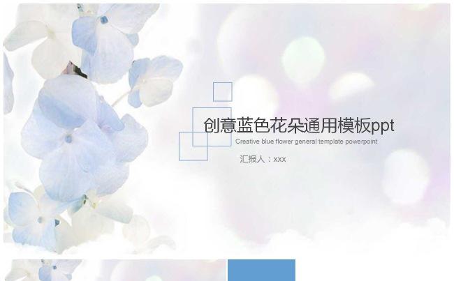 创意蓝色花朵通用模板ppt缩略图