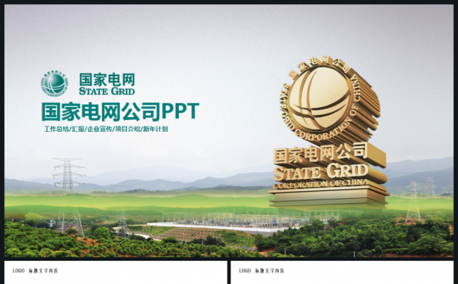 国家电网电力公司工作总结汇报2017工作计划PPT模板缩略图
