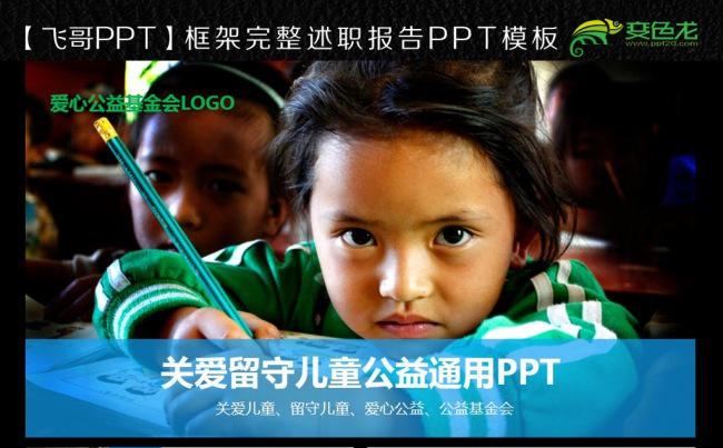 爱心关爱留守儿童孤儿院公益宣传通用PPT模板缩略图