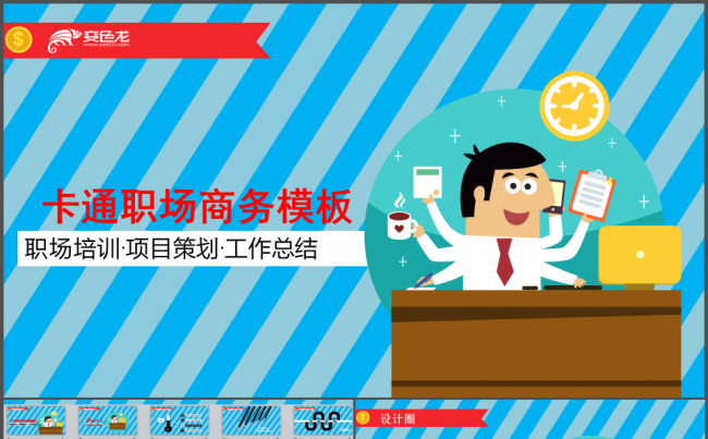 卡通职场商务总结汇报模板缩略图