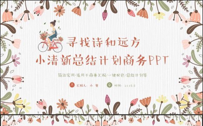 【诗和远方】小清新商务总结汇培训讲座2017工作计划PPT缩略图