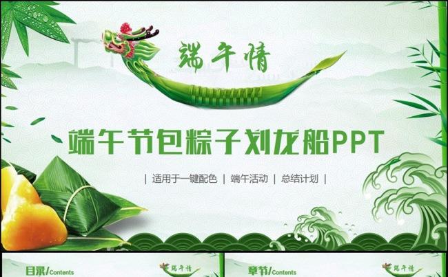 【端午情】清新端午节包粽子赛龙舟划龙船2017工作计划PPT缩略图