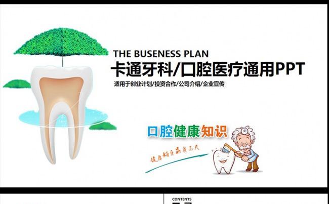  医疗牙科牙医牙齿口腔健康卫生PPT缩略图